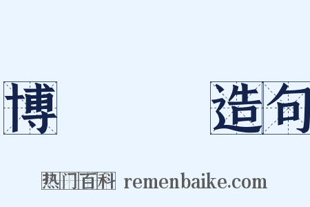 博學審問造句是什么意思的图片